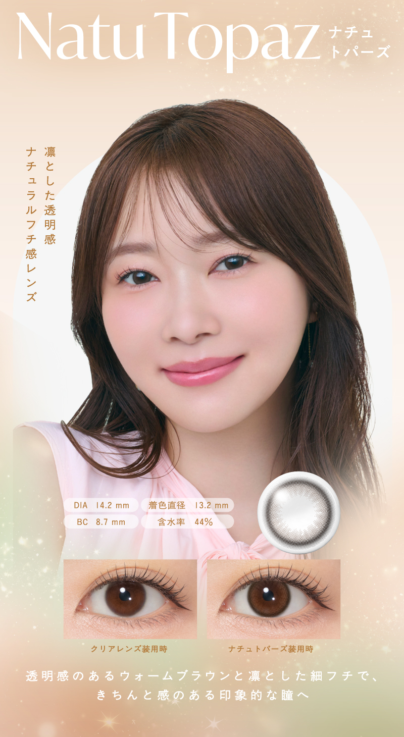 トパーズ シリコーンハイドロゲル（TOPARDS）ナチュトパーズレンズ詳細