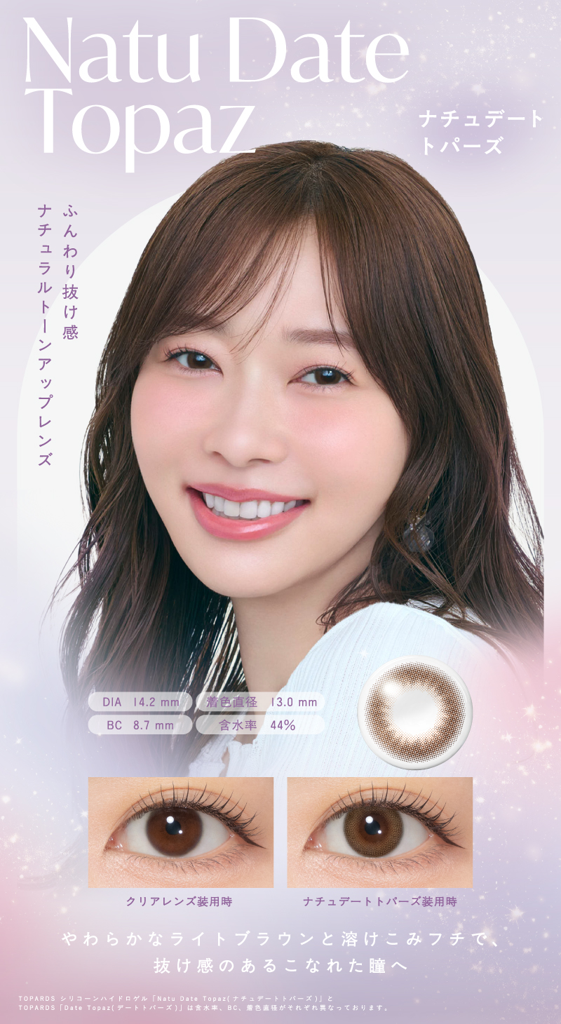 トパーズ シリコーンハイドロゲル（TOPARDS）ナチュデートトパーズレンズ詳細