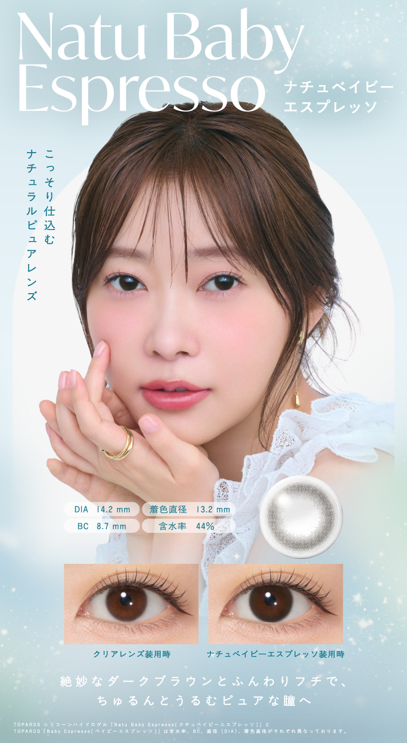 トパーズ シリコーンハイドロゲル（TOPARDS）ナチュベイビーエスプレッソレンズ詳細