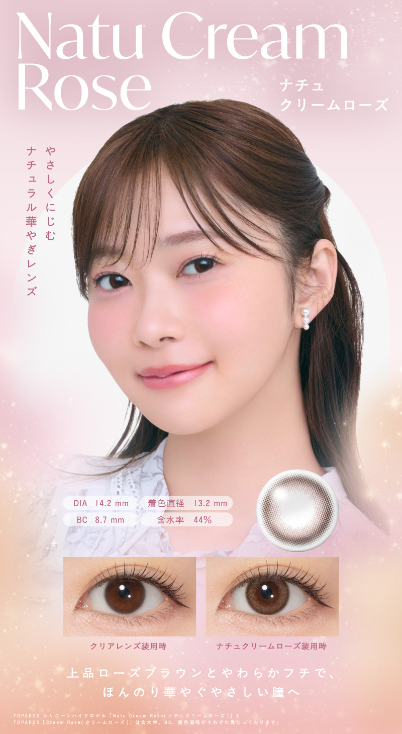 トパーズ シリコーンハイドロゲル（TOPARDS）ナチュクリームローズレンズ詳細