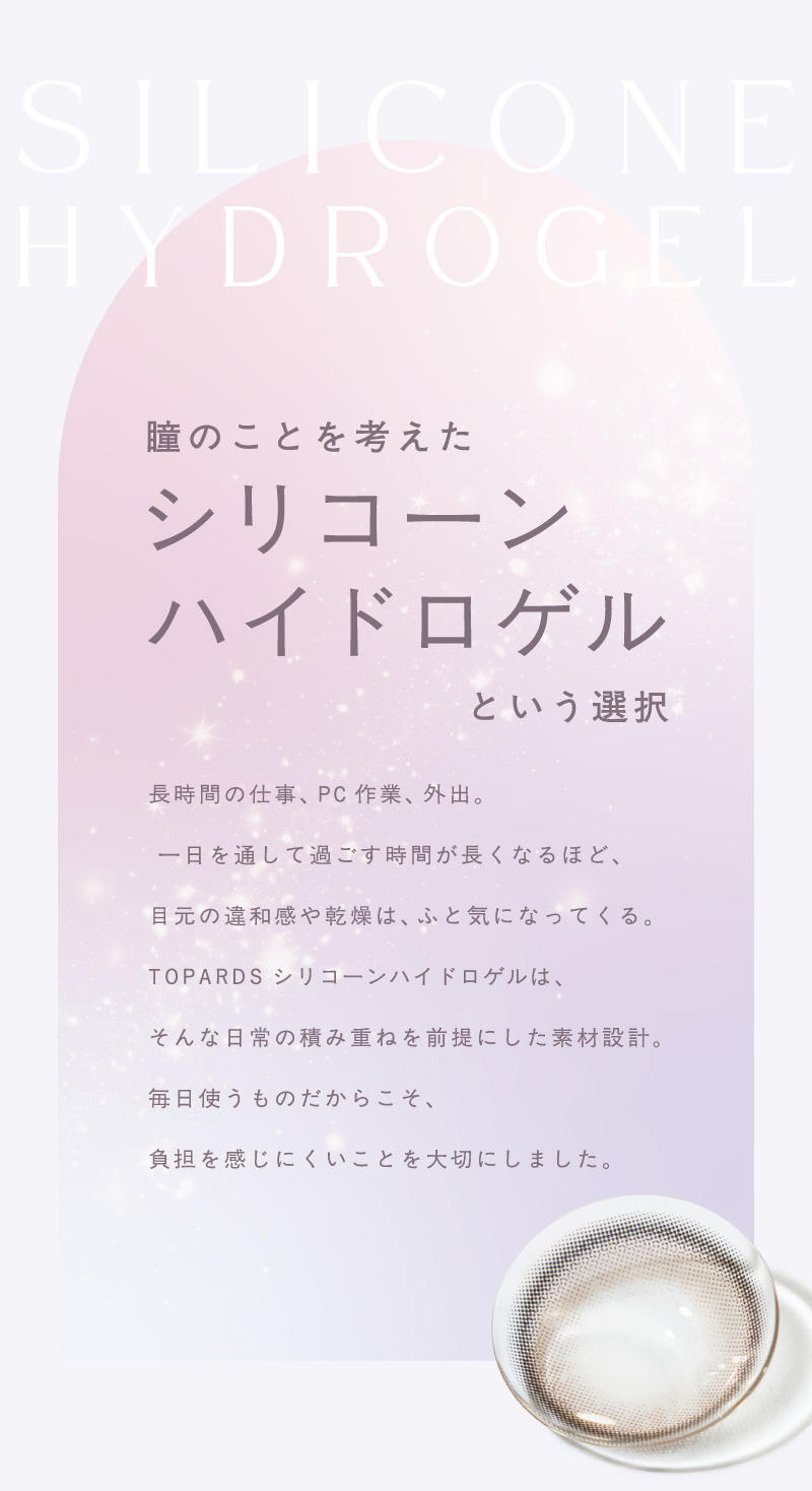 トパーズ シリコーンハイドロゲル（TOPARDS）素材について