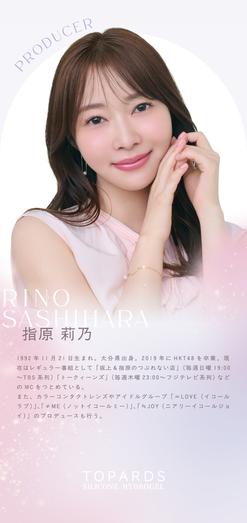トパーズ シリコーンハイドロゲル（TOPARDS）プロデューサー