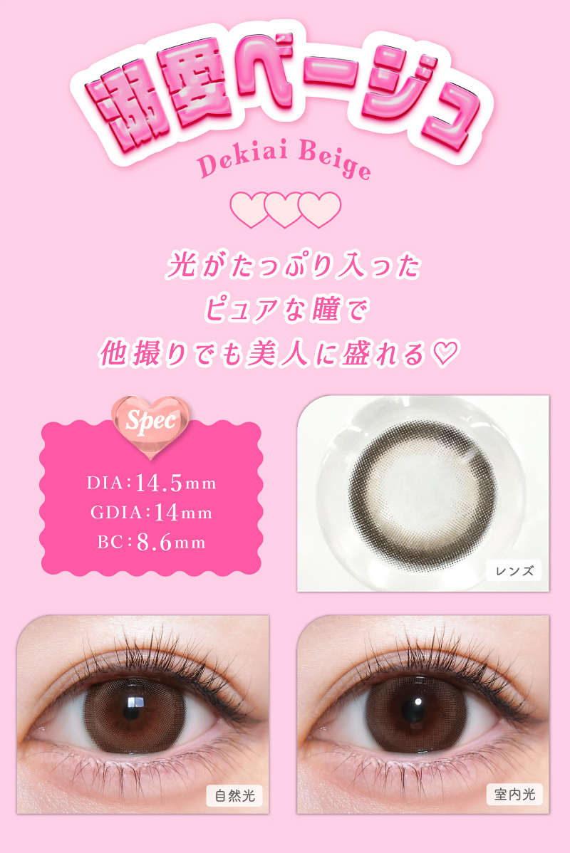 #トリコニナル 溺愛ベージュレンズ詳細