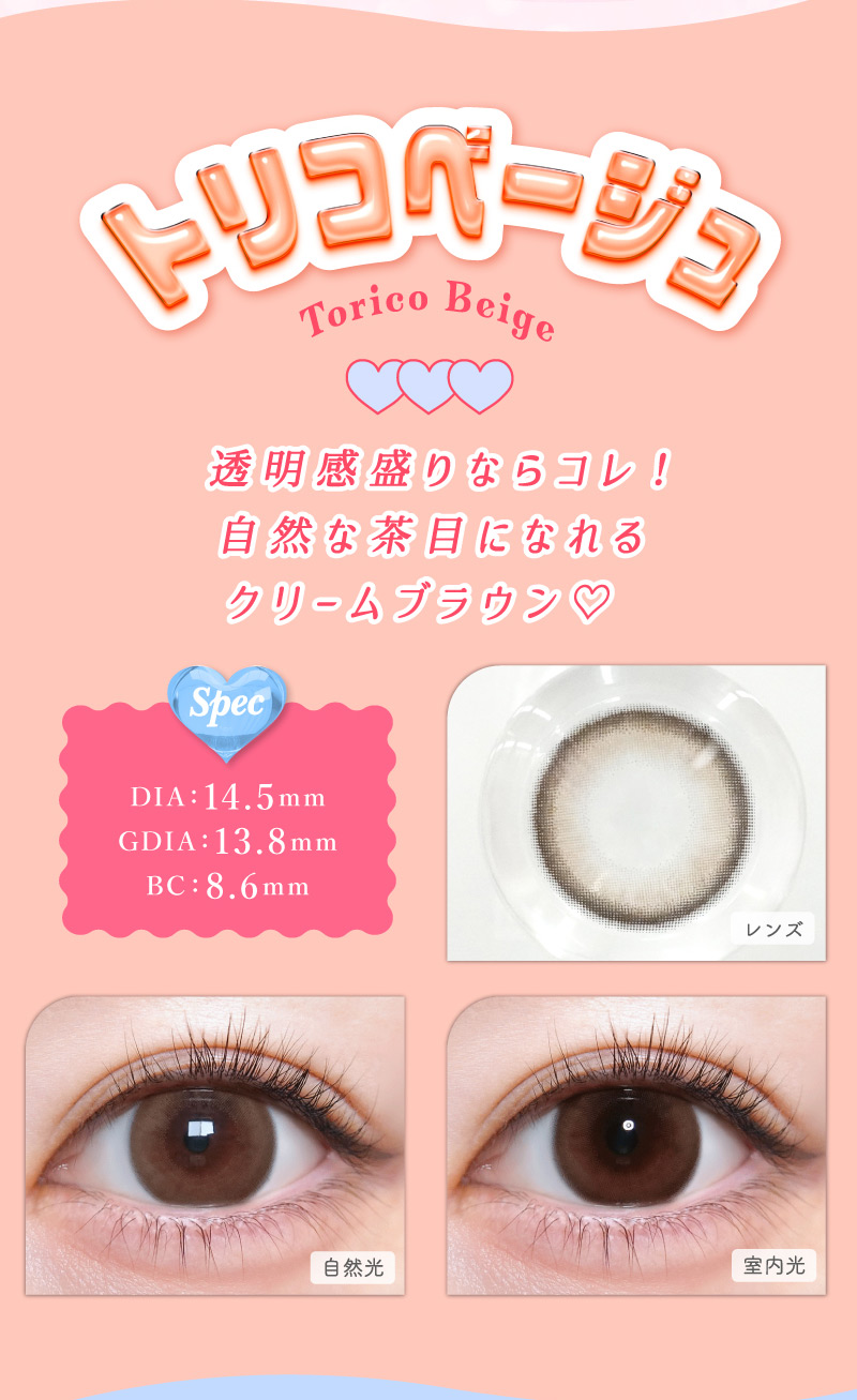 #トリコニナル トリコベージュレンズ詳細