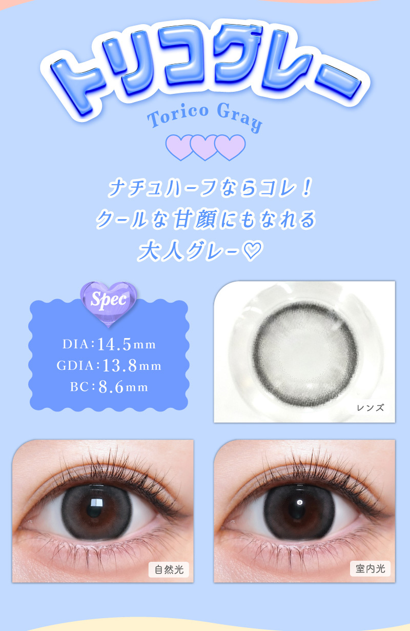 #トリコニナル トリコグレーレンズ詳細