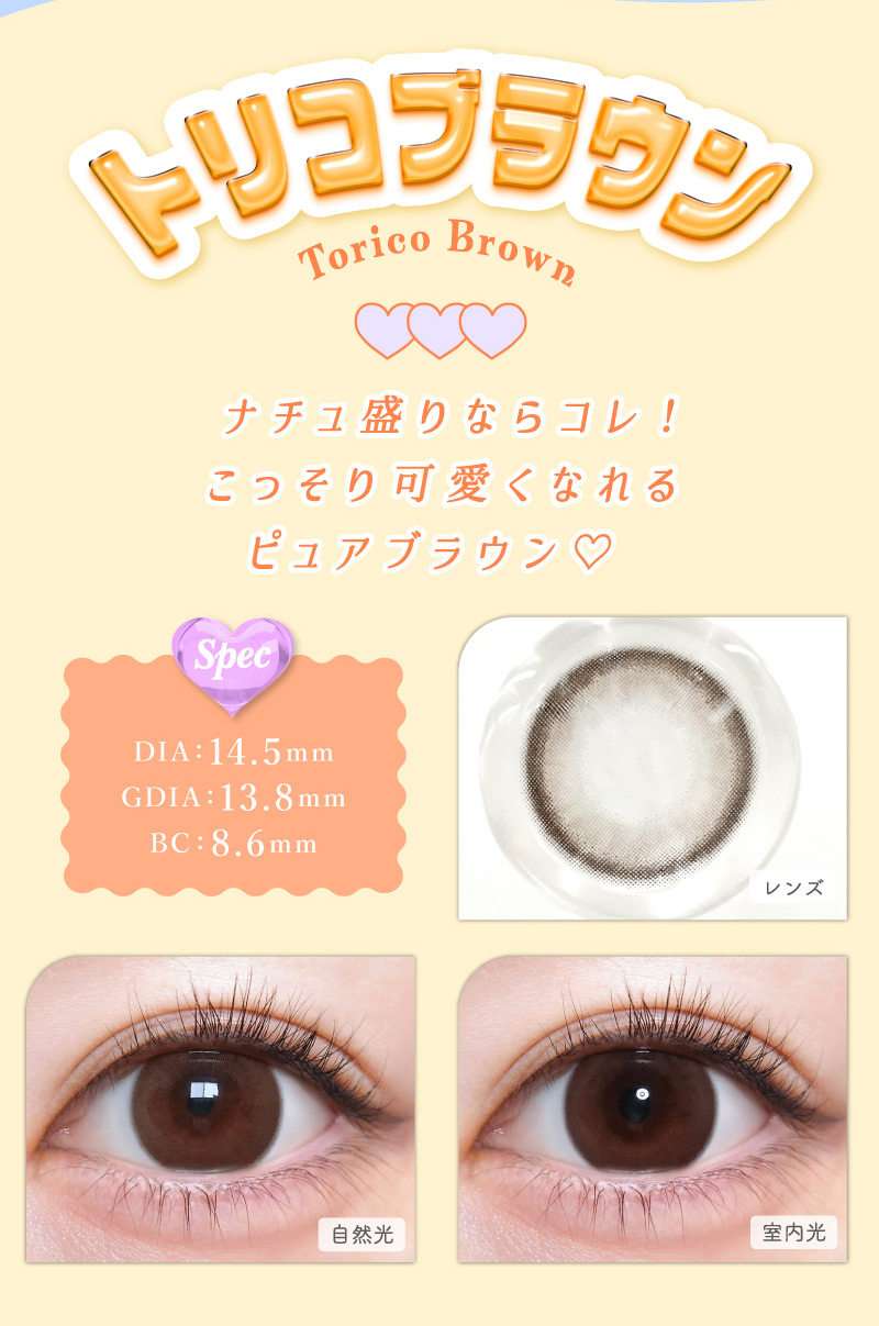 #トリコニナル トリコブラウンレンズ詳細