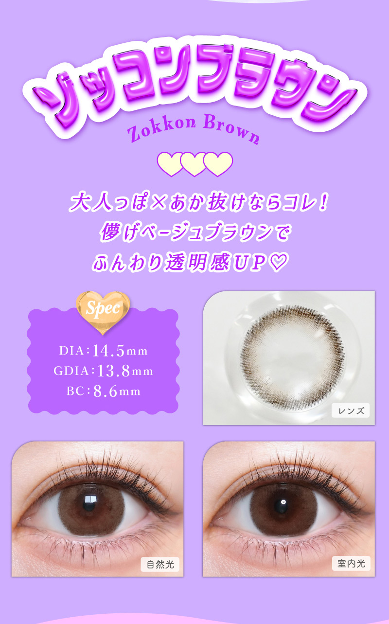 #トリコニナル ゾッコンブラウンレンズ詳細