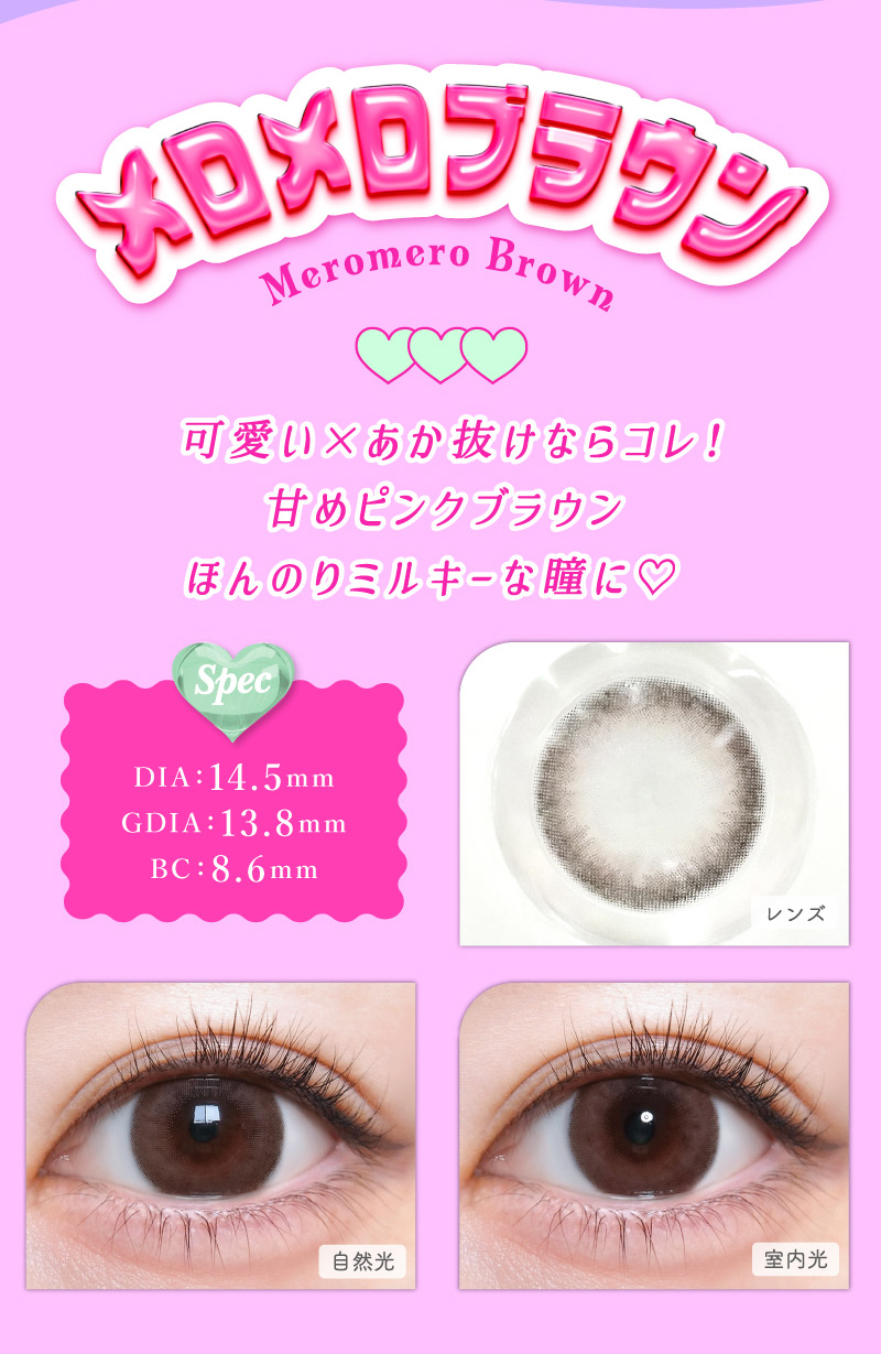 #トリコニナル メロメロブラウンレンズ詳細