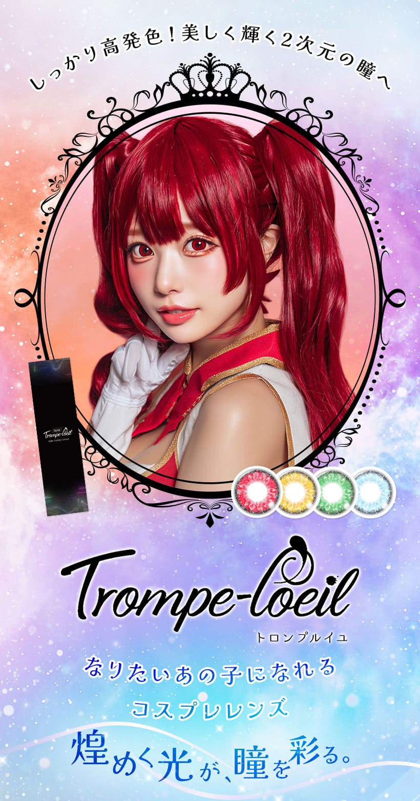 トロンプルイユワンデー メインビジュアル画像