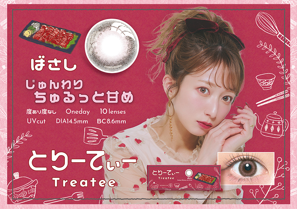 とりーてぃー（Treatee）ばさしレンズ詳細