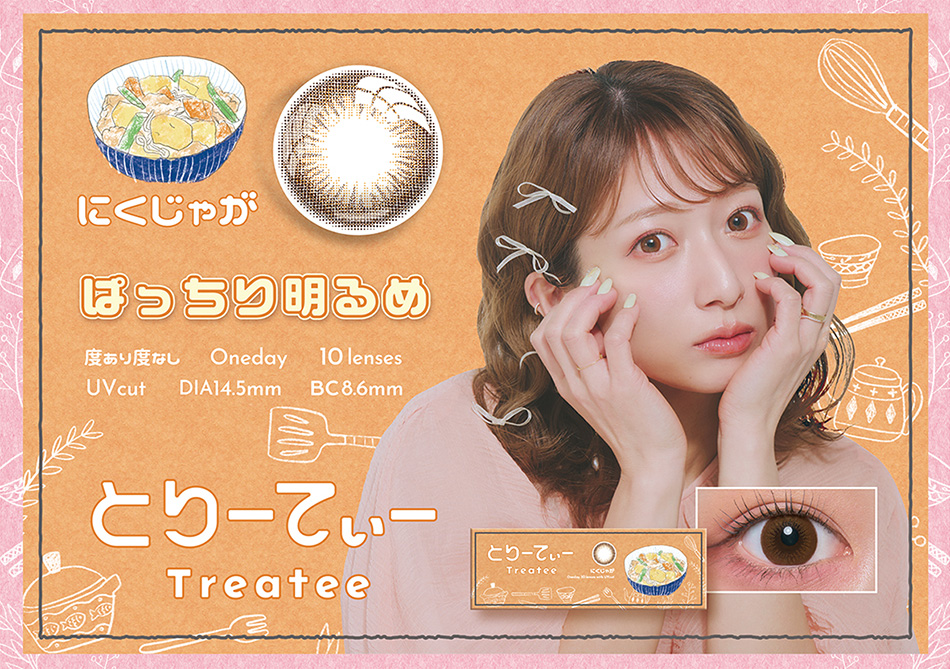 とりーてぃー（Treatee）にくじゃがレンズ詳細