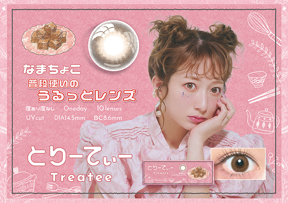 とりーてぃー（Treatee）なまちょこレンズ詳細