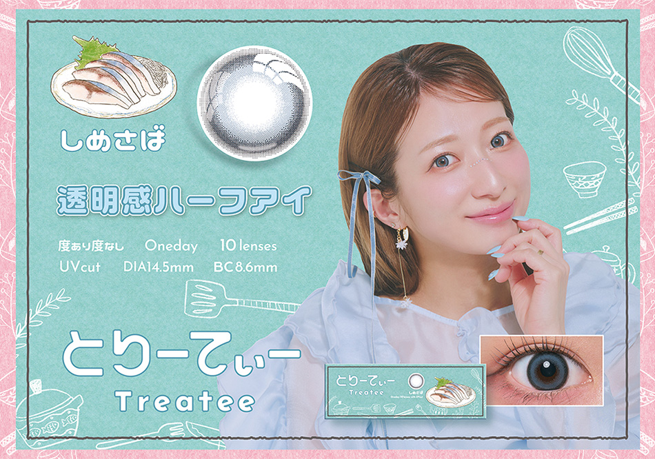 とりーてぃー（Treatee）しめさばレンズ詳細