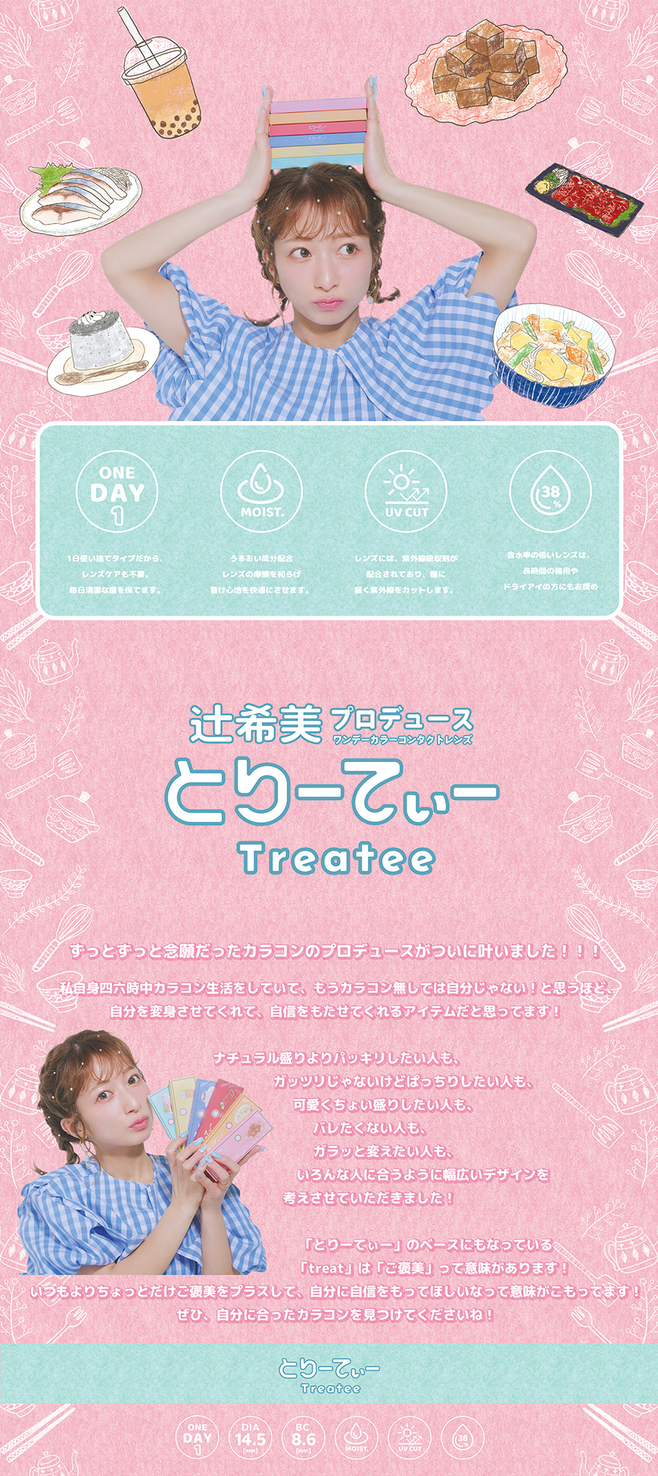 とりーてぃー（Treatee）レンズスペック画像