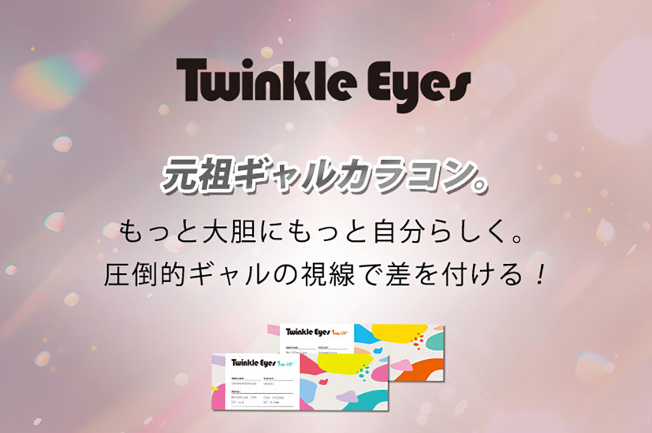 トゥインクルアイズワンデー UVプラス メインビジュアル画像