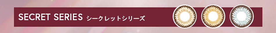 トゥインクルアイズワンデー UVプラス シークレットシリーズ