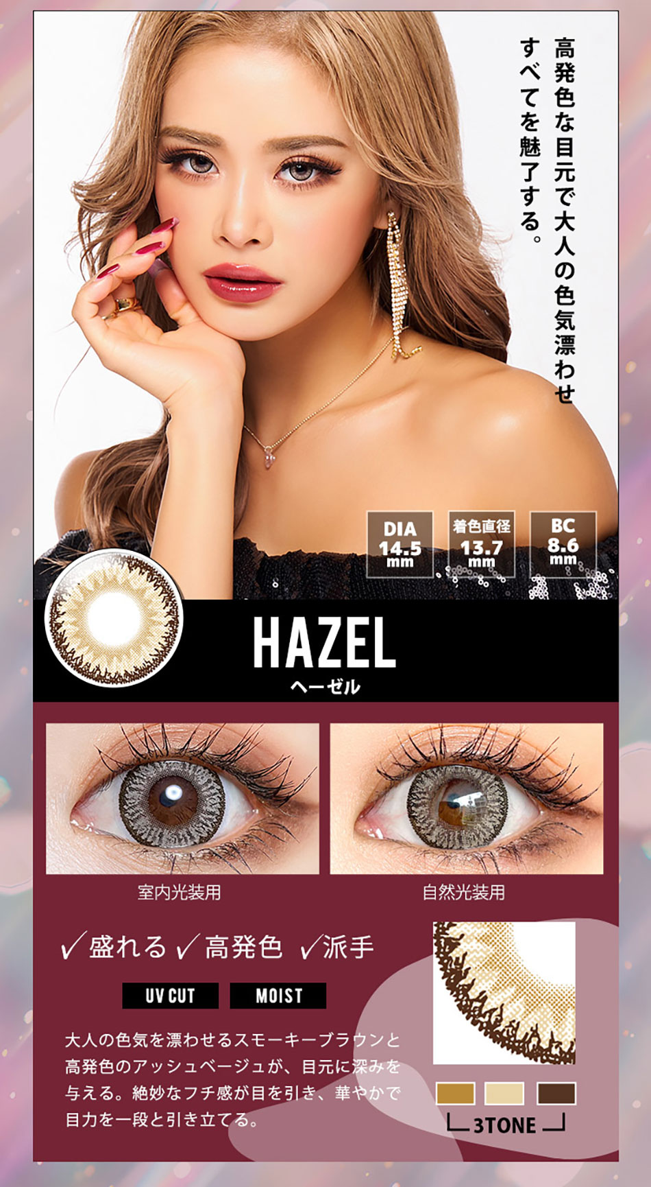 トゥインクルアイズワンデー UVプラス ヘーゼルレンズ詳細