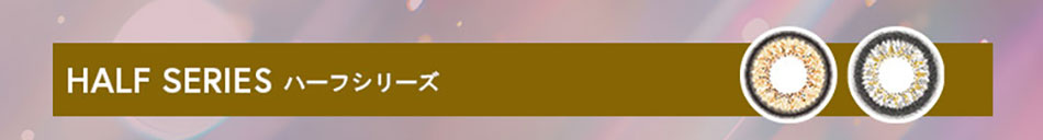 トゥインクルアイズワンデー UVプラス ハーフシリーズ