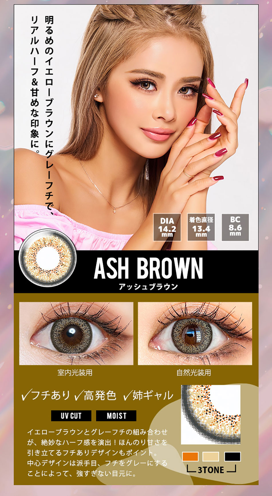 トゥインクルアイズワンデー UVプラス アッシュブラウンレンズ詳細