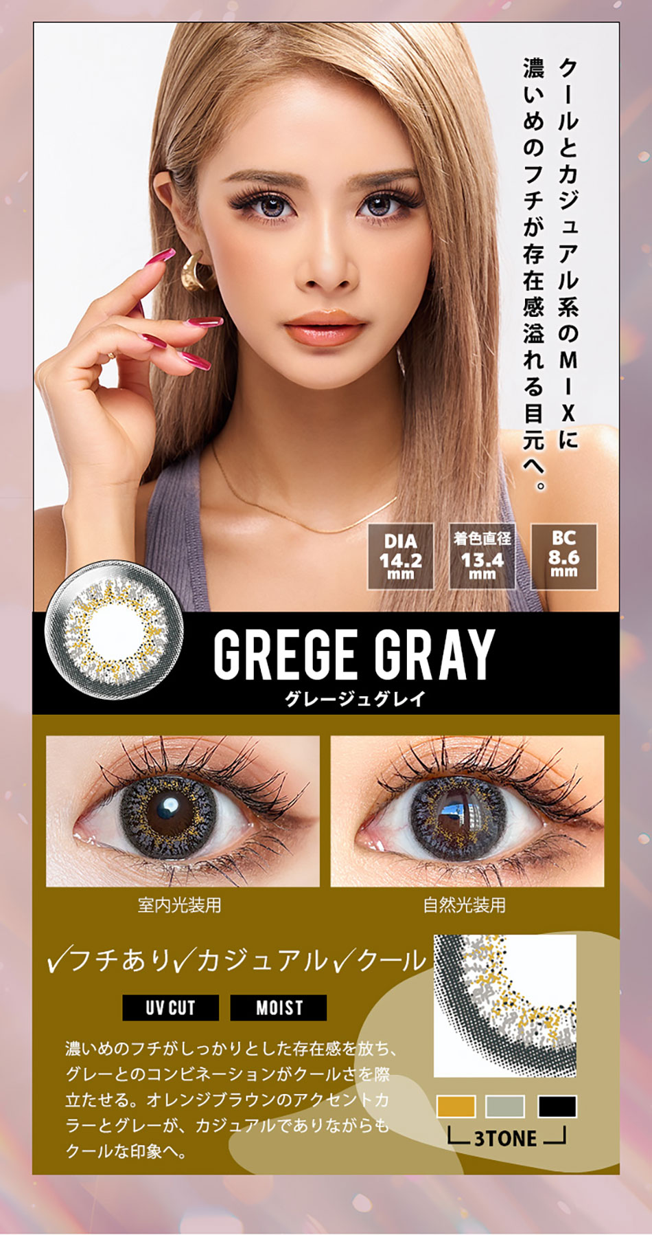 トゥインクルアイズワンデー UVプラス グレージュグレイレンズ詳細