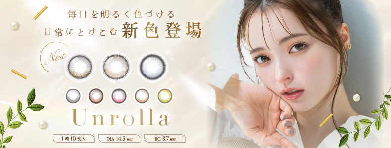 ワンデー リフレア アンローラ バナー画像