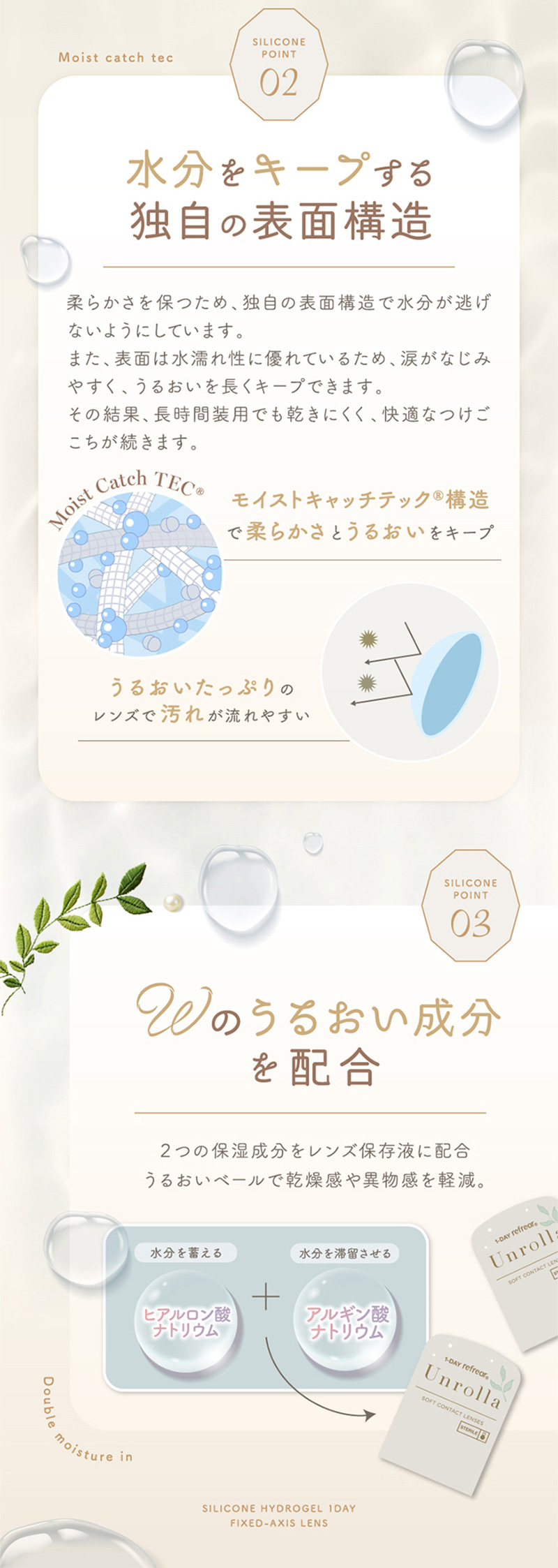 ワンデーリフレア　アンローラ シリコーンハイドロゲルについて