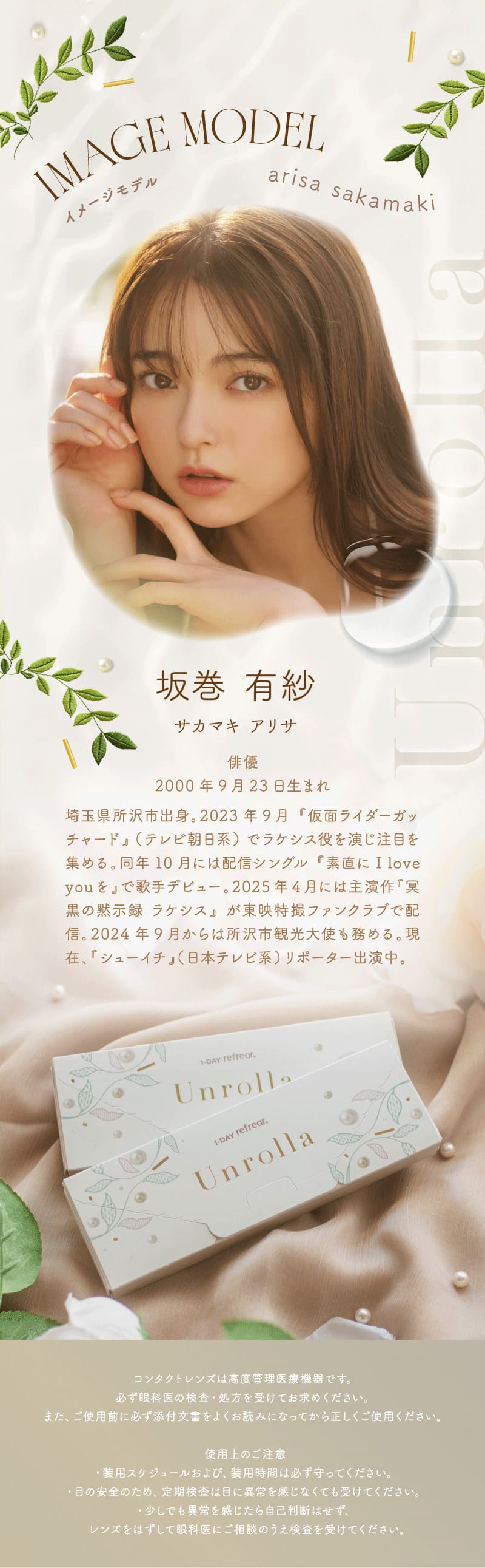 アンローラ（Unrolla）イメージモデル