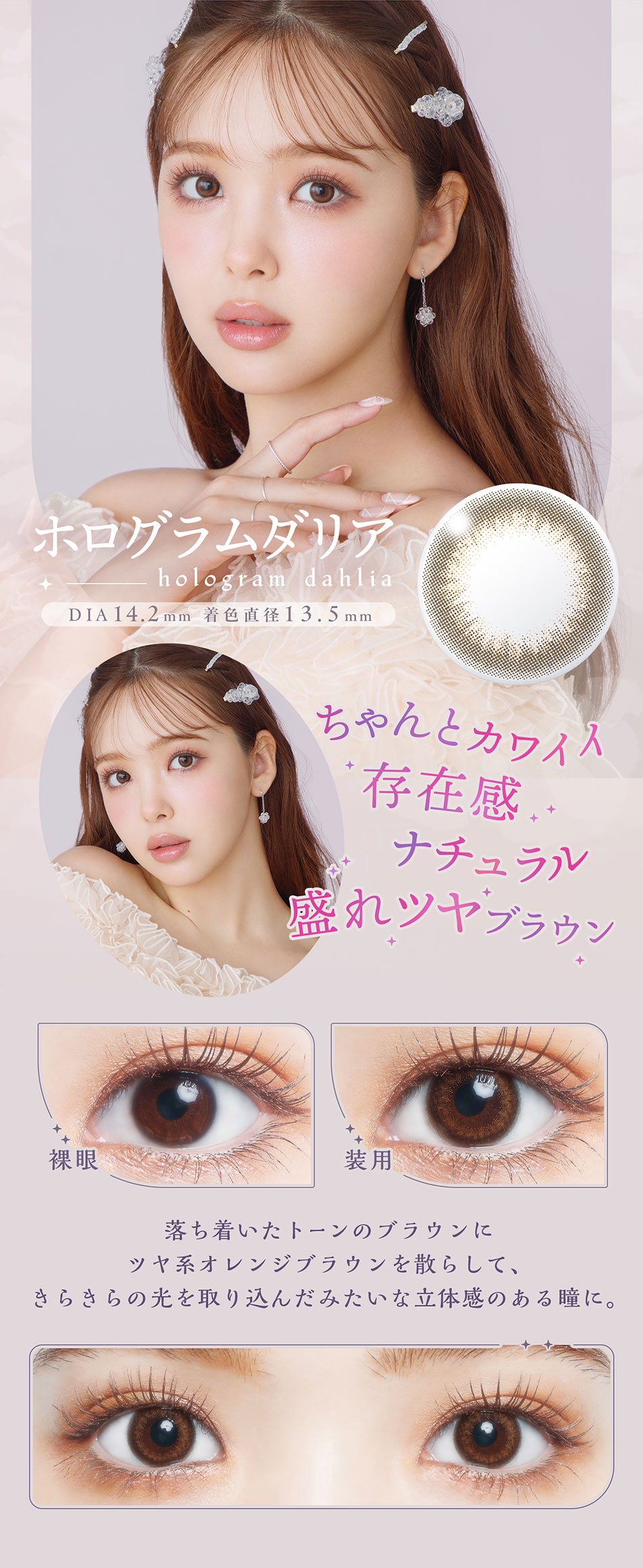 アプデU.P.D. ホログラムダリアレンズ詳細