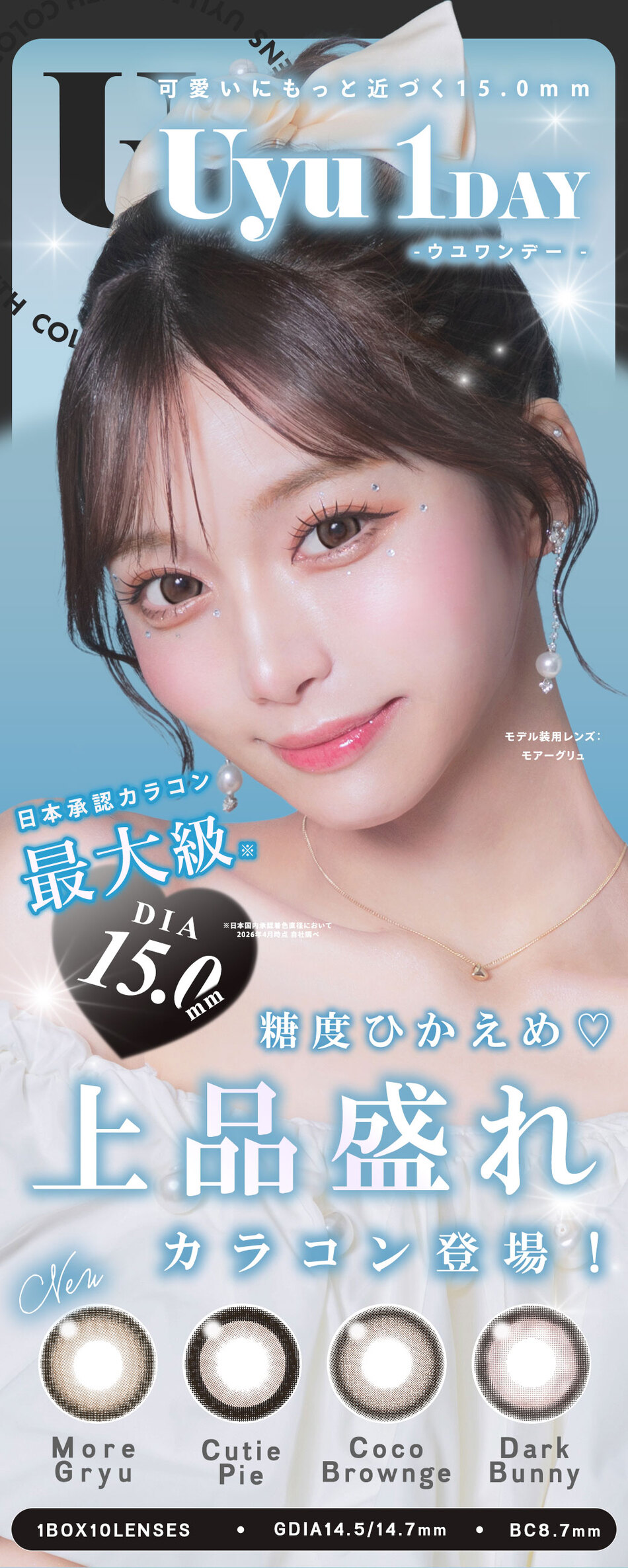 ウユ ワンデー（Uyu 1DAY）メインビジュアル画像