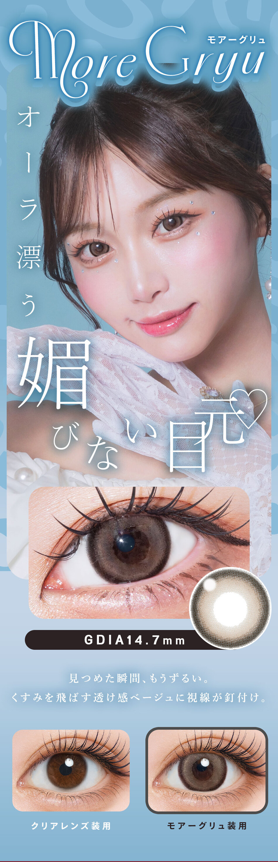 ウユ ワンデー（Uyu 1DAY）モア―グリュレンズ詳細