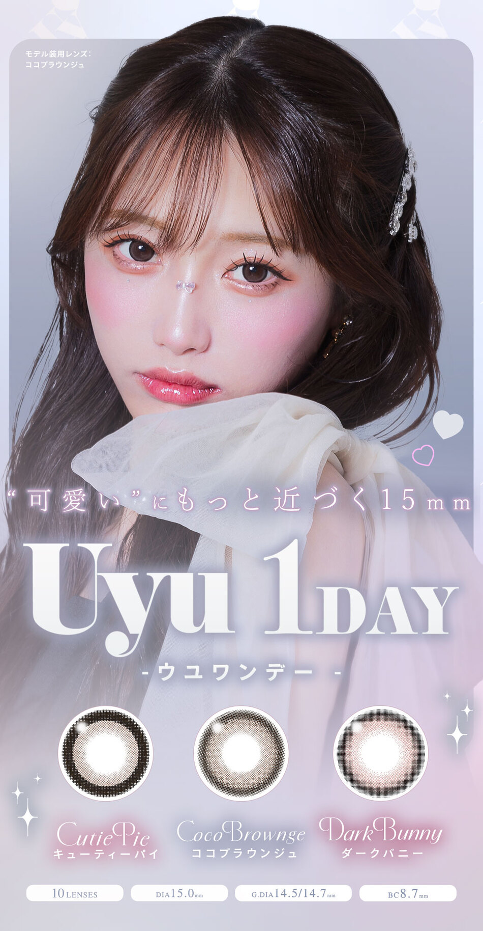 ウユ ワンデー（Uyu 1DAY）メインビジュアル画像