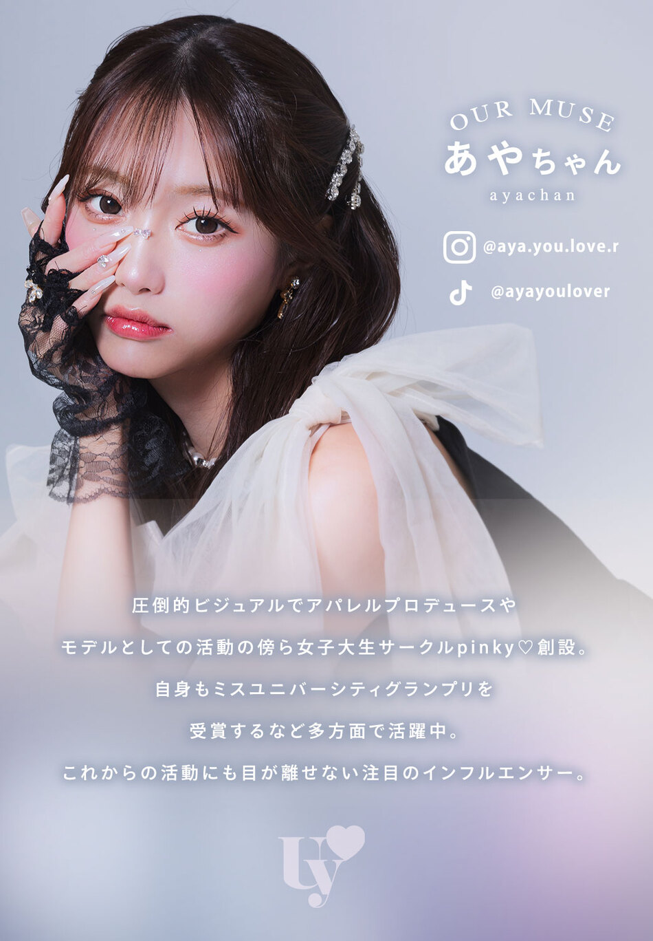 ウユ ワンデー（Uyu 1DAY）イメージモデル