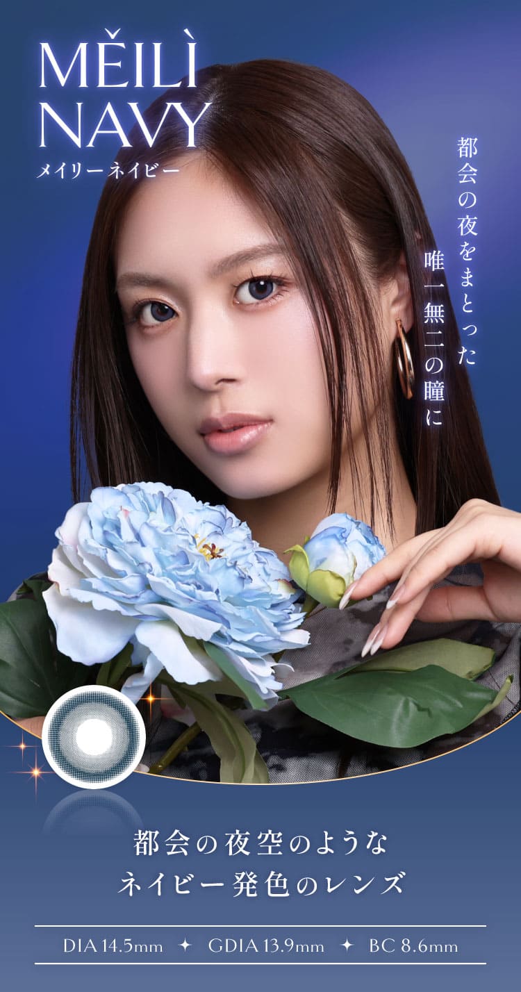 ヴィレジェ（VILLEGE）メイリーネイビーレンズ詳細