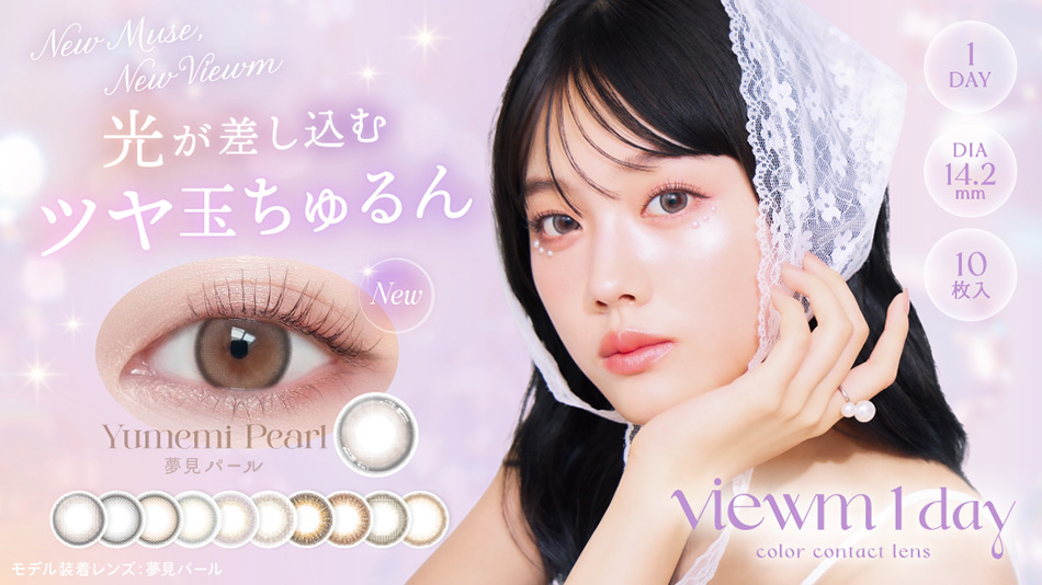 ビュームワンデー（Viewm 1day）