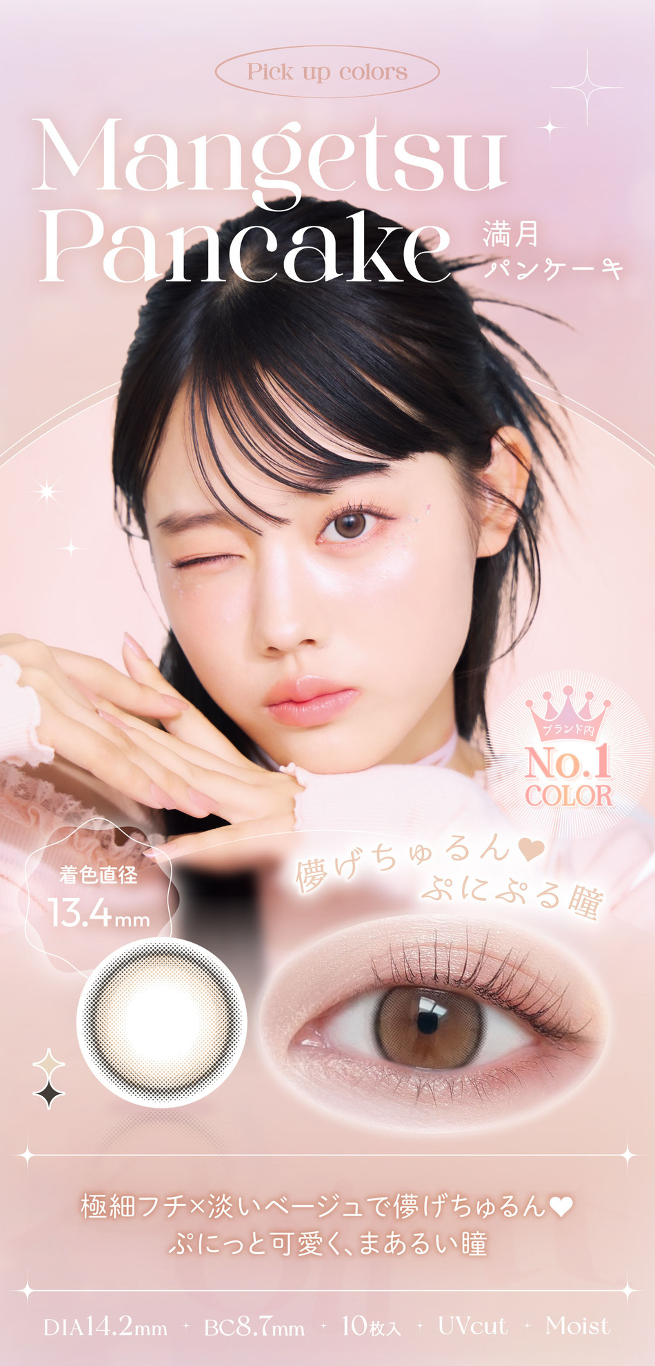 ビュームワンデー 満月パンケーキ装着画像