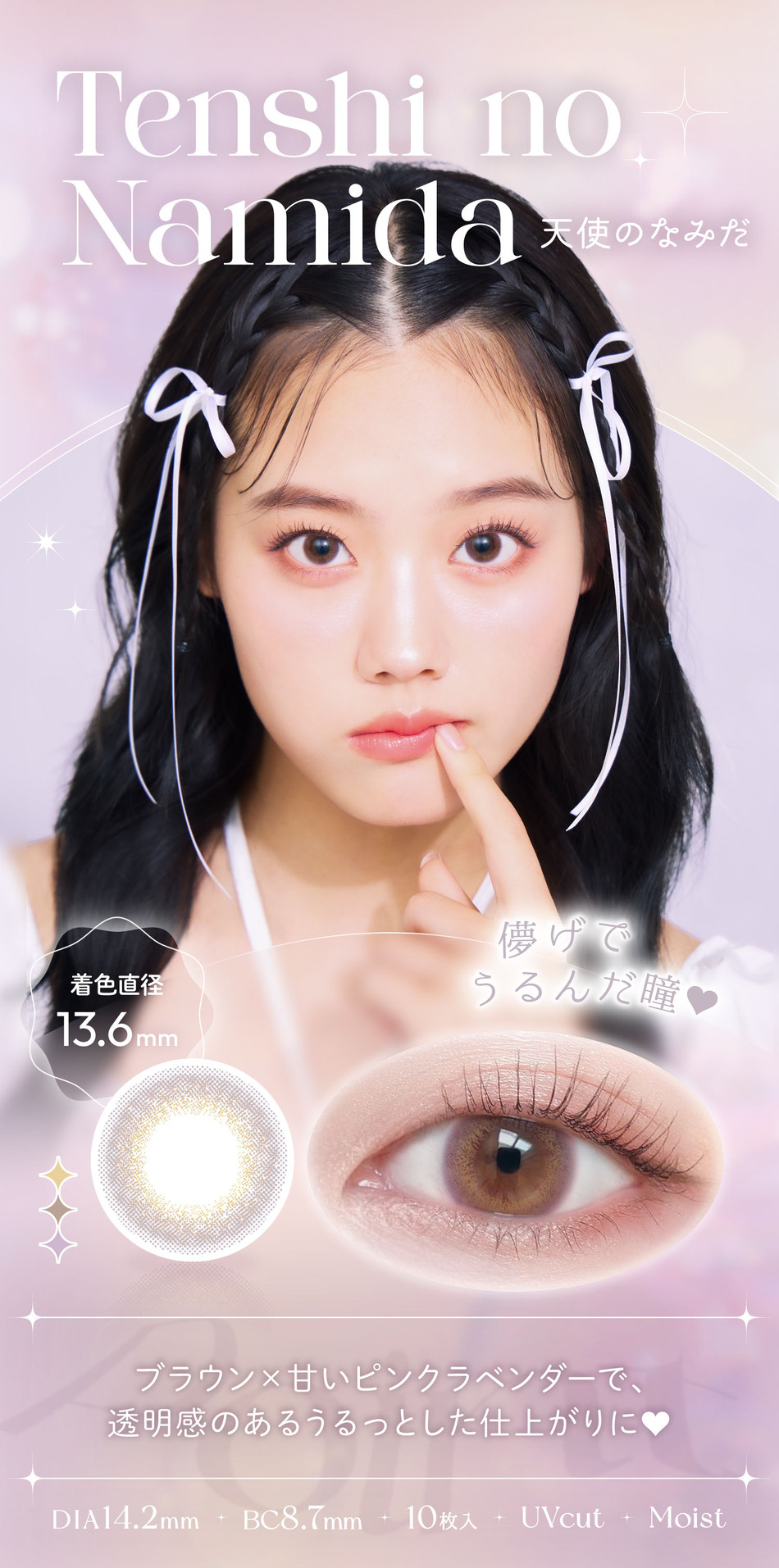 ビュームワンデー 天使のなみだ装着画像