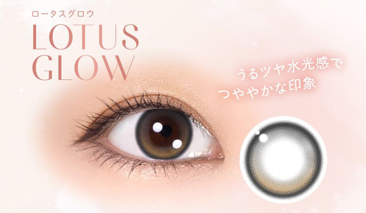 ウィンクゥー（Winkuu）ロータスグロウレンズ詳細