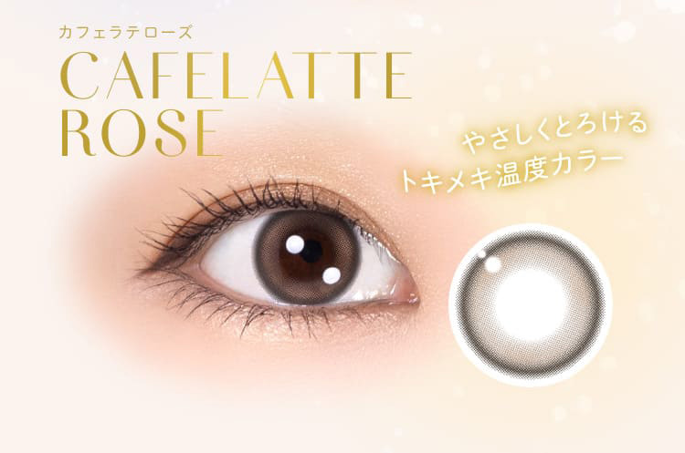 ウィンクゥー（Winkuu）カフェラテローズレンズ詳細