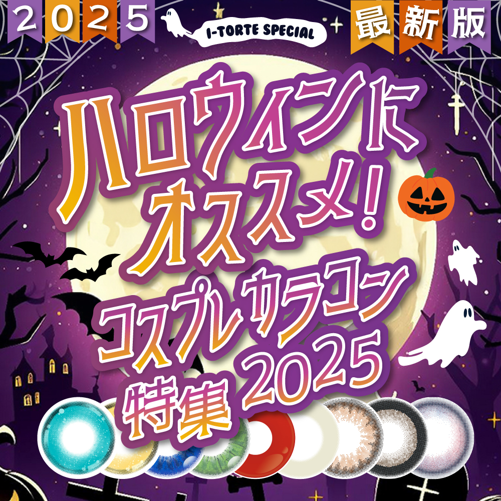 ハロウィン特集|コスプレカラコン通販アイトルテ