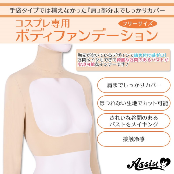 アシスト（Assist）ボディファンデーション ノーマルタイプ