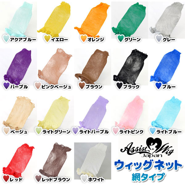 アシスト（Assist）ウィッグネット 網タイプ
