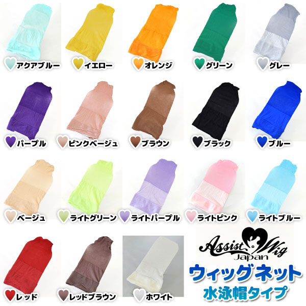 ウィッグネット 水泳帽タイプ