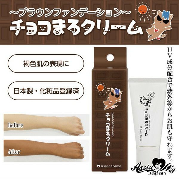 チョコまろクリーム（ブラウンファンデーション）