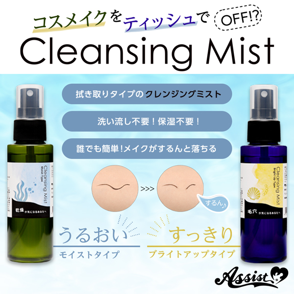 クレンジングミストAS