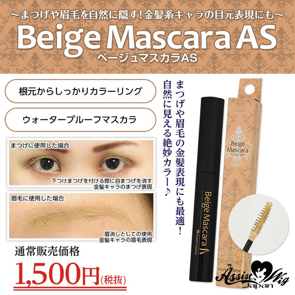 約束のネバーランドのエマにおすすめベージュマスカラAS