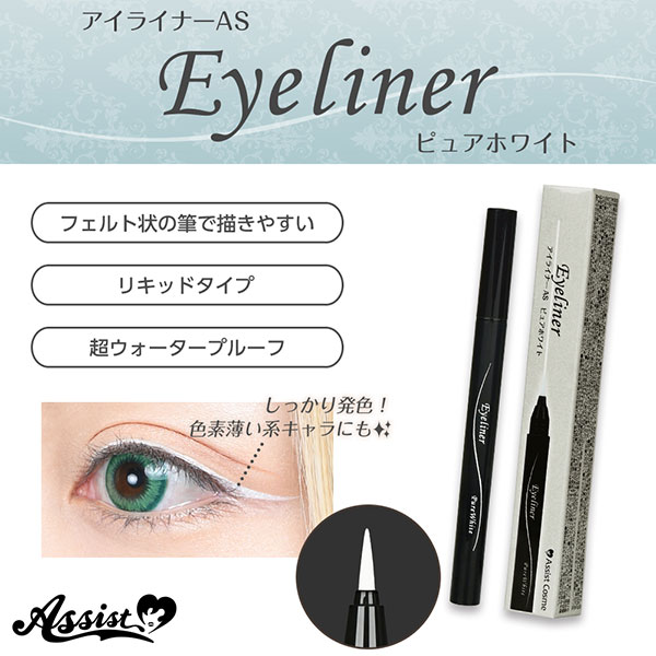 アシスト（Assist）アイライナーAS　ピュアホワイト