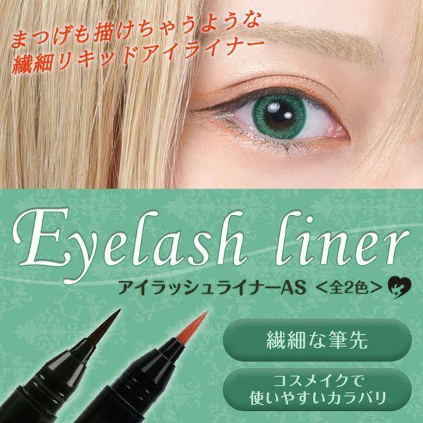 アイラッシュライナーAS