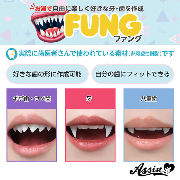 マイ付け牙をつくろう FUNGファング(熱可塑性樹脂)
