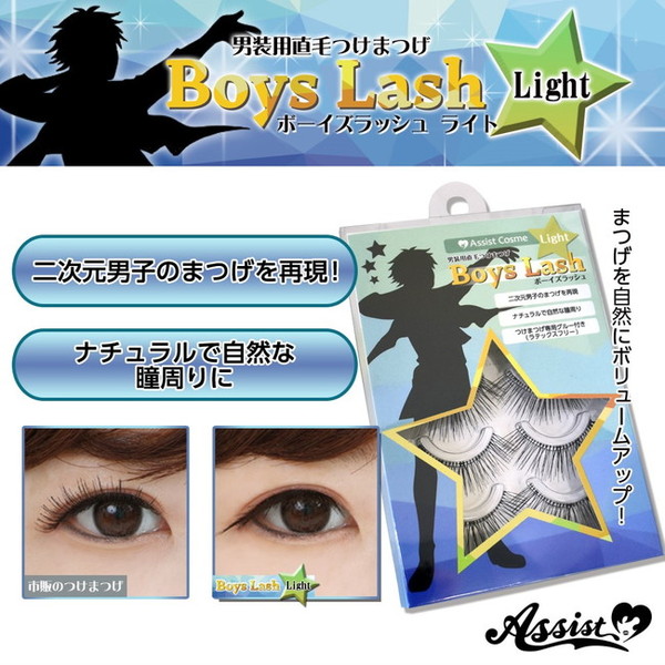 ボーイズラッシュライト(直毛つけまつげ)