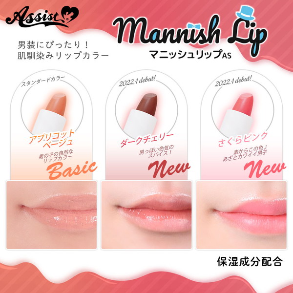 マニッシュリップAS